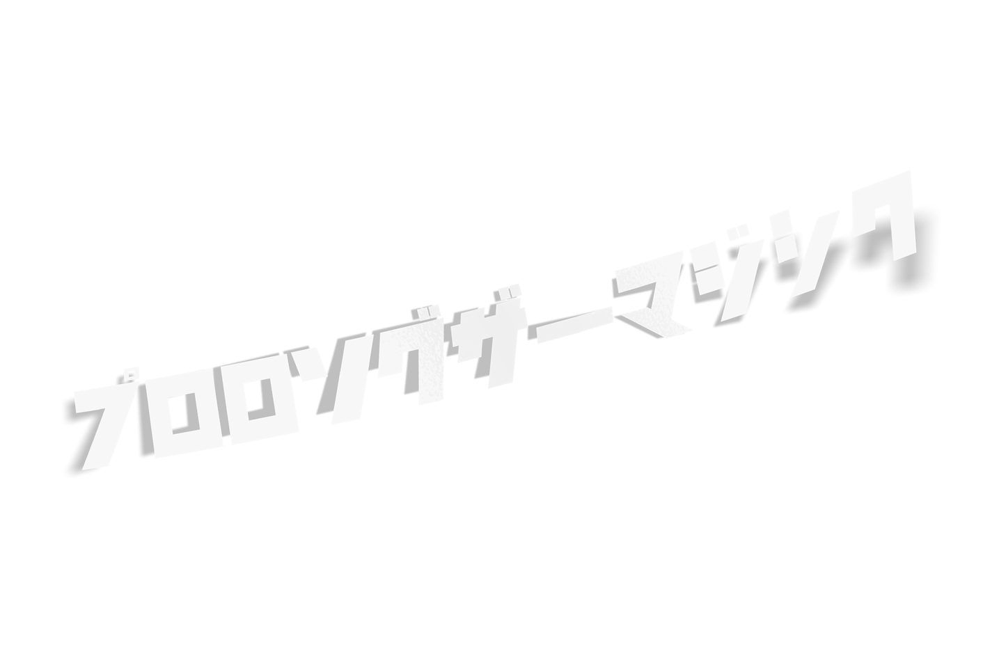 プロロングザーマジック!