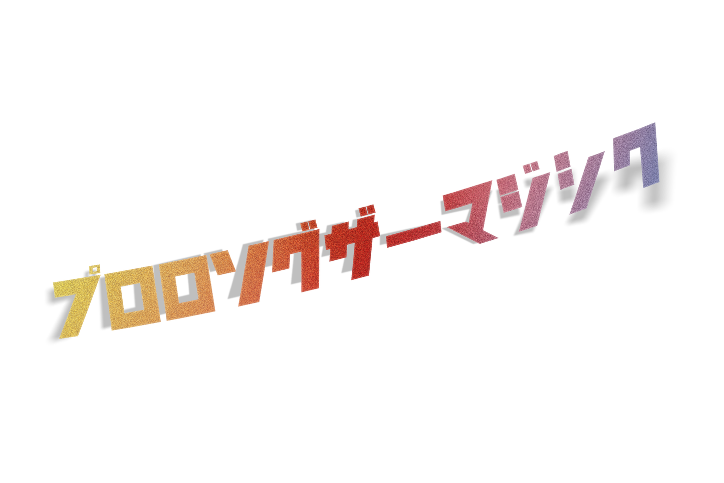 プロロングザーマジック!