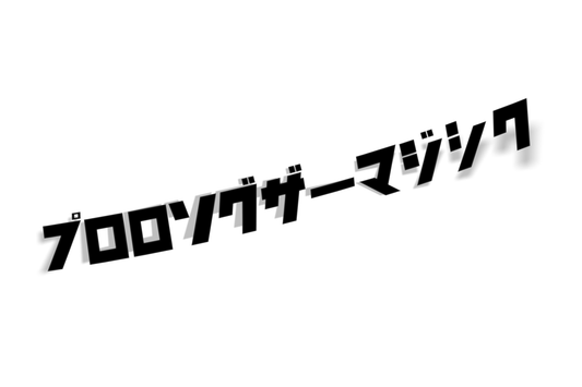 プロロングザーマジック!